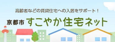 高齢者などの賃貸住宅への入居をサポート！京都市すこやか住宅ネット
