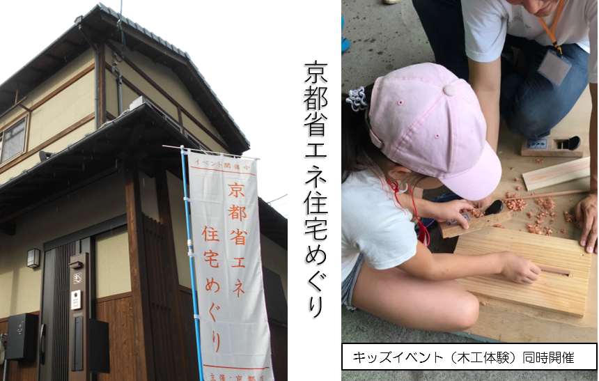 第６回京都省エネ住宅めぐり『夏の快適 すまい体感会』【終了】