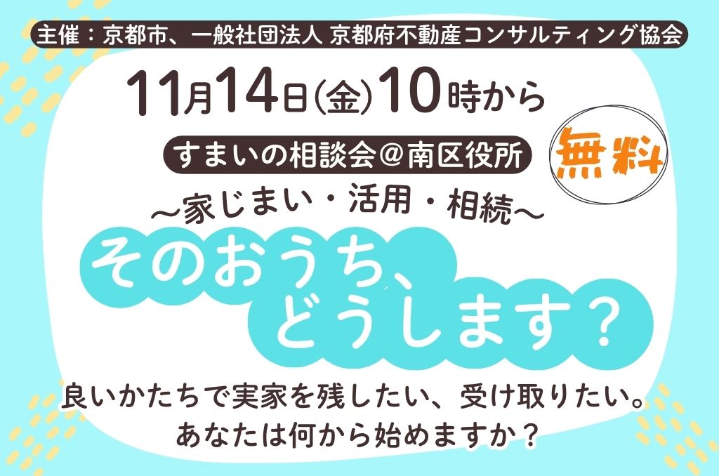 ～家じまい・活用・相続～　そのおうち、どうします？