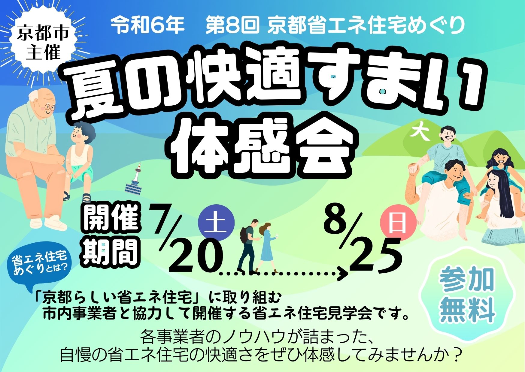 令和6年 第8回 京都省エネ住宅めぐり～夏の快適すまい体感会～【終了】