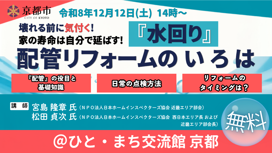   令和８年度　第５回すまいスクール「壊れる前に気付く！　『水回り』設備のいろは」    