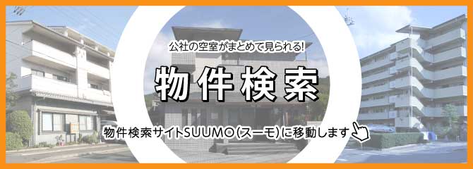 希望条件から検索しよう 物件検索