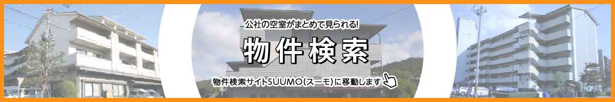 希望条件から検索しよう 物件検索