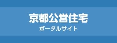 京都公営住宅 ポータルサイト