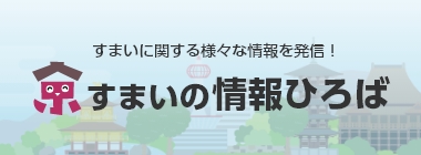 京すまいの情報広場