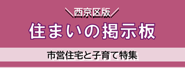 住まいの掲示板＝西京区版＝