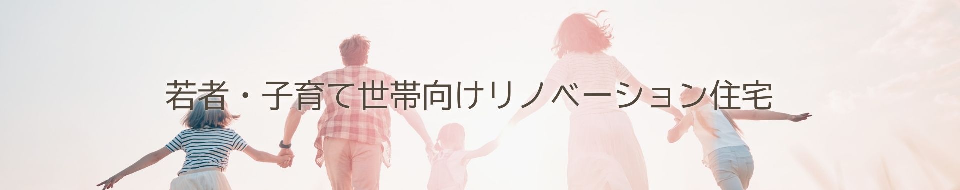 若者・子育てリノベーション住宅