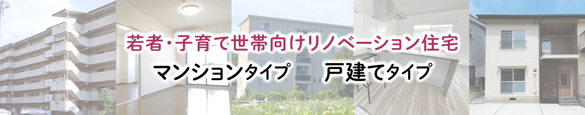 若者・子育てリノベーション住宅