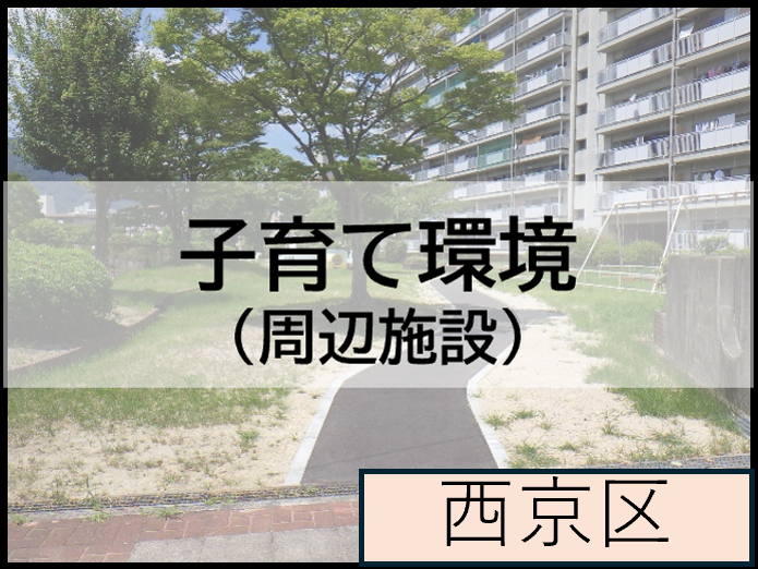 子育て環境（西京区）