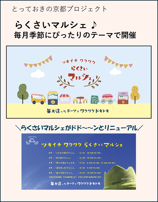 らくさいマルシェ 毎月季節にぴったりのテーマで開催