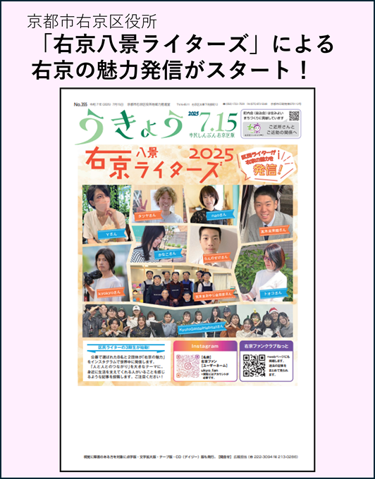 右京区の魅力を発信「右京八景ライターズ」