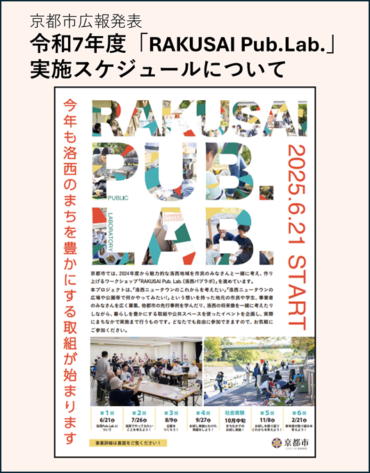 令和7年度「RAKUSAI Pub.Lab.」実施スケジュールについて発表