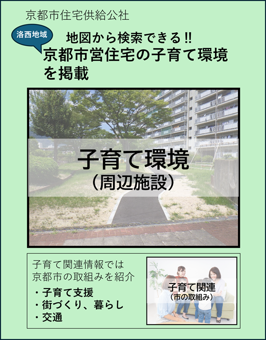 地図から検索できる　京都市営住宅の子育て環境を掲載