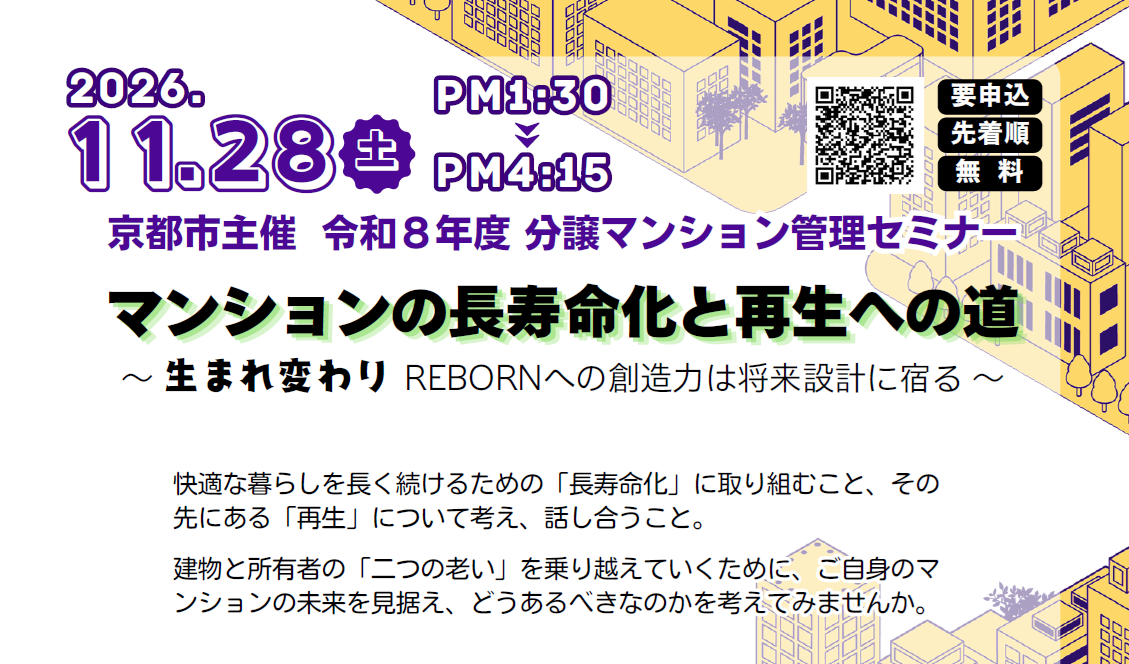  【11/28(土)】分譲マンション管理セミナー＿マンションの長寿命化と再生への道～ 生まれ変わり REBORNへの創造力は将来設計に宿る ～ 