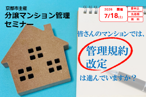 【7/18(土)開催】分譲マンション管理セミナー＿皆さんのマンションでは管理規約の改定は進んでいますか？＿管理規約改定の具体的な進め方をケーススタディ 