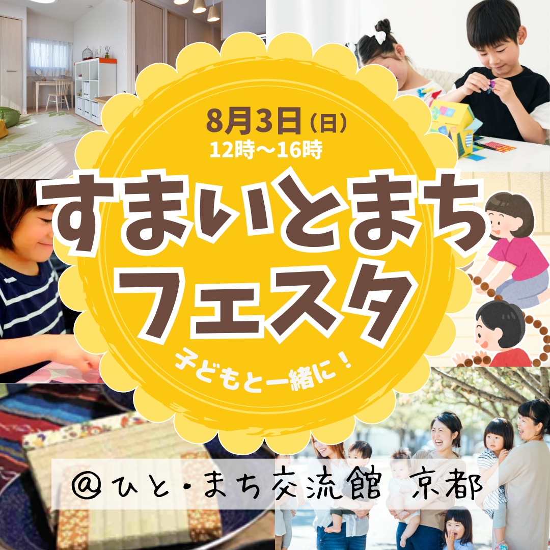 子どもと一緒に！すまいとまちフェスタ開催のお知らせ（８月３日（日）開催）