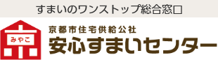 京都市住宅供給公社 安心すまいセンター