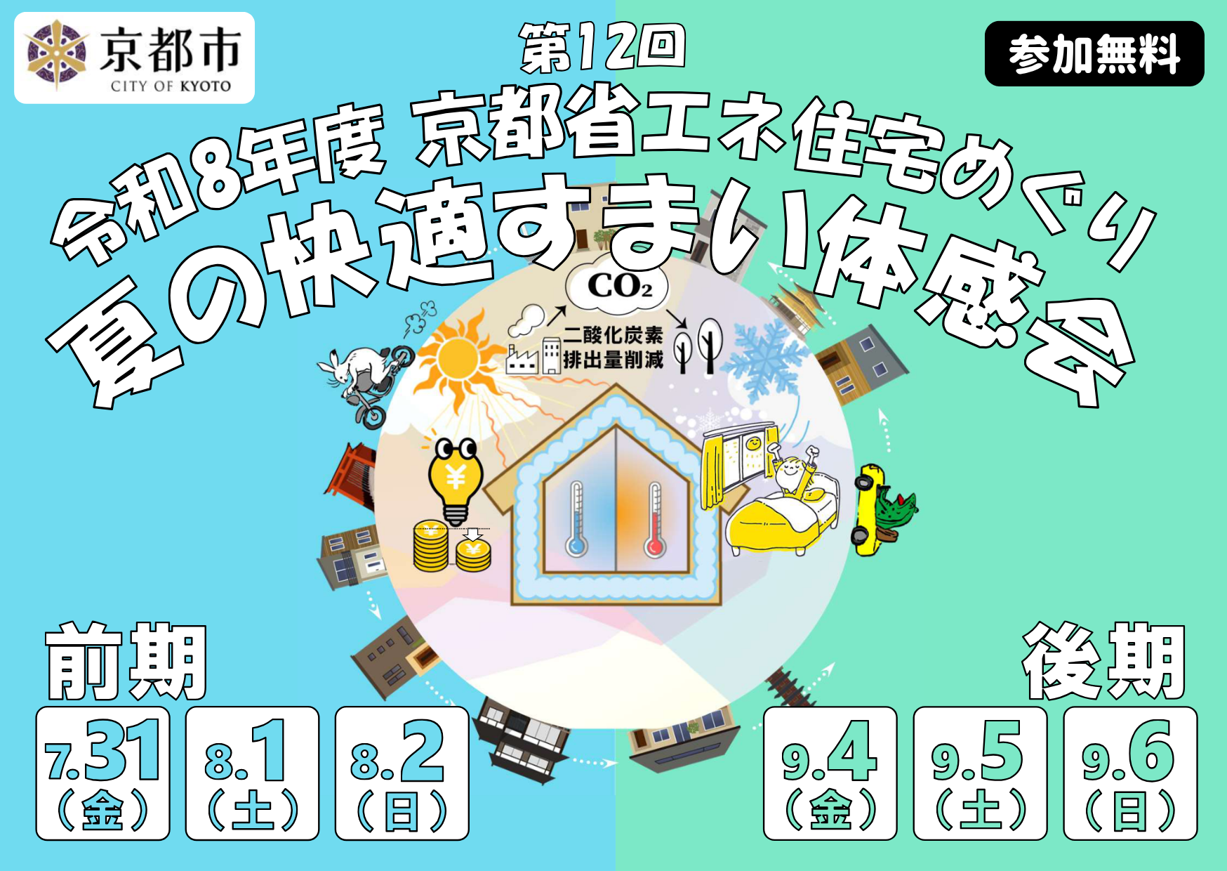 令和8年 第12回 京都省エネ住宅めぐり ～夏の快適すまい体感会～
