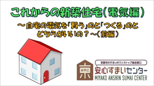 これからの新築住宅（電気編：前）