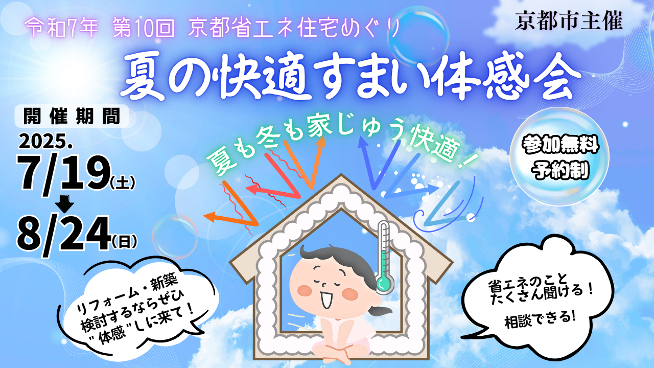 令和7年 第10回 京都省エネ住宅めぐり～夏の快適すまい体感会～