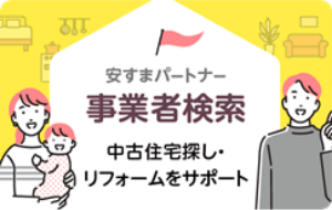安すまパートナー 事業者検索 中古住宅探し・リフォームをサポート