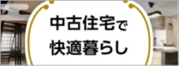 中古住宅で快適暮らし