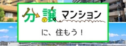 分譲マンションに、住もう！