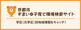 京都市 すまいの子育て環境検索サイト