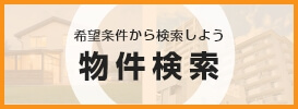 希望条件から検索しよう 物件検索