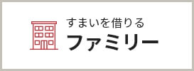 すまいを借りる ファミリー