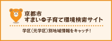 京都市すまいの子育て環境検索サイト 学区（元学区）別地域情報をキャッチ！