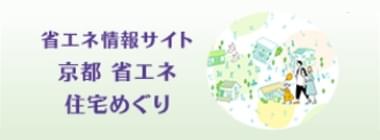 省エネ情報サイト 京都省エネ住宅めぐり