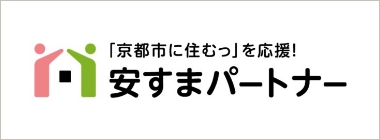 「京都に住むっ」を応援！安すまパートナー