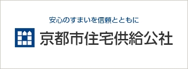 安心のすまいを信頼とともに 京都市住宅供給公社