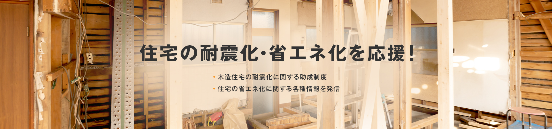 住宅の耐震化・省エネを応援！