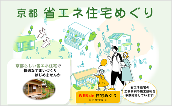 京都省エネ住宅めぐり