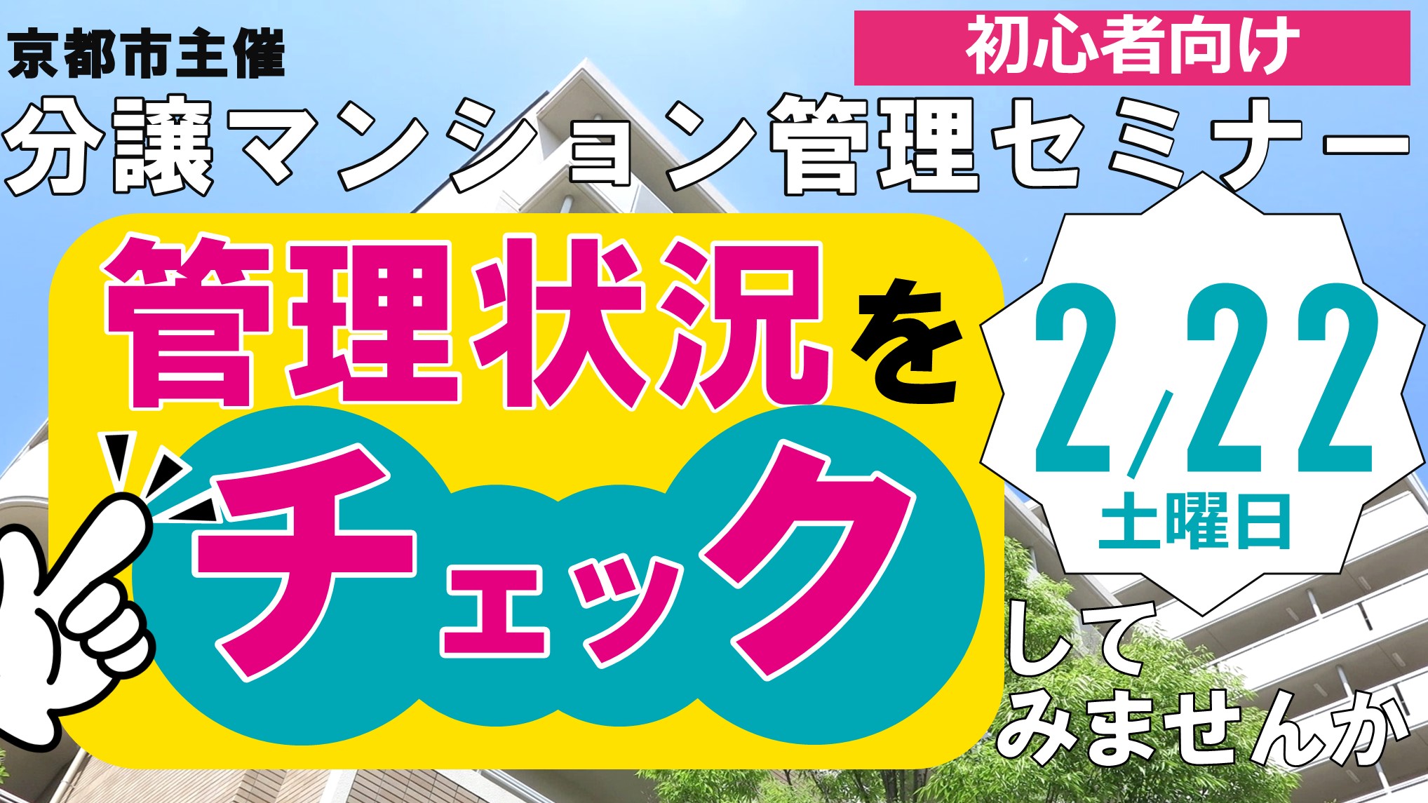  【2/22(土)開催】分譲マンション管理セミナー　＼初心者向け／　管理状況をチェックしてみませんか 