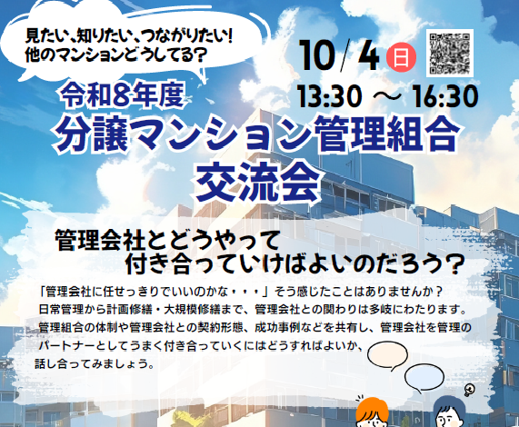  【10/4(日)】令和８年度　分譲マンション管理組合交流会　見たい、知りたい、つながりたい！他のマンションどうしてる？ 