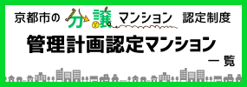管理計画認定マンション