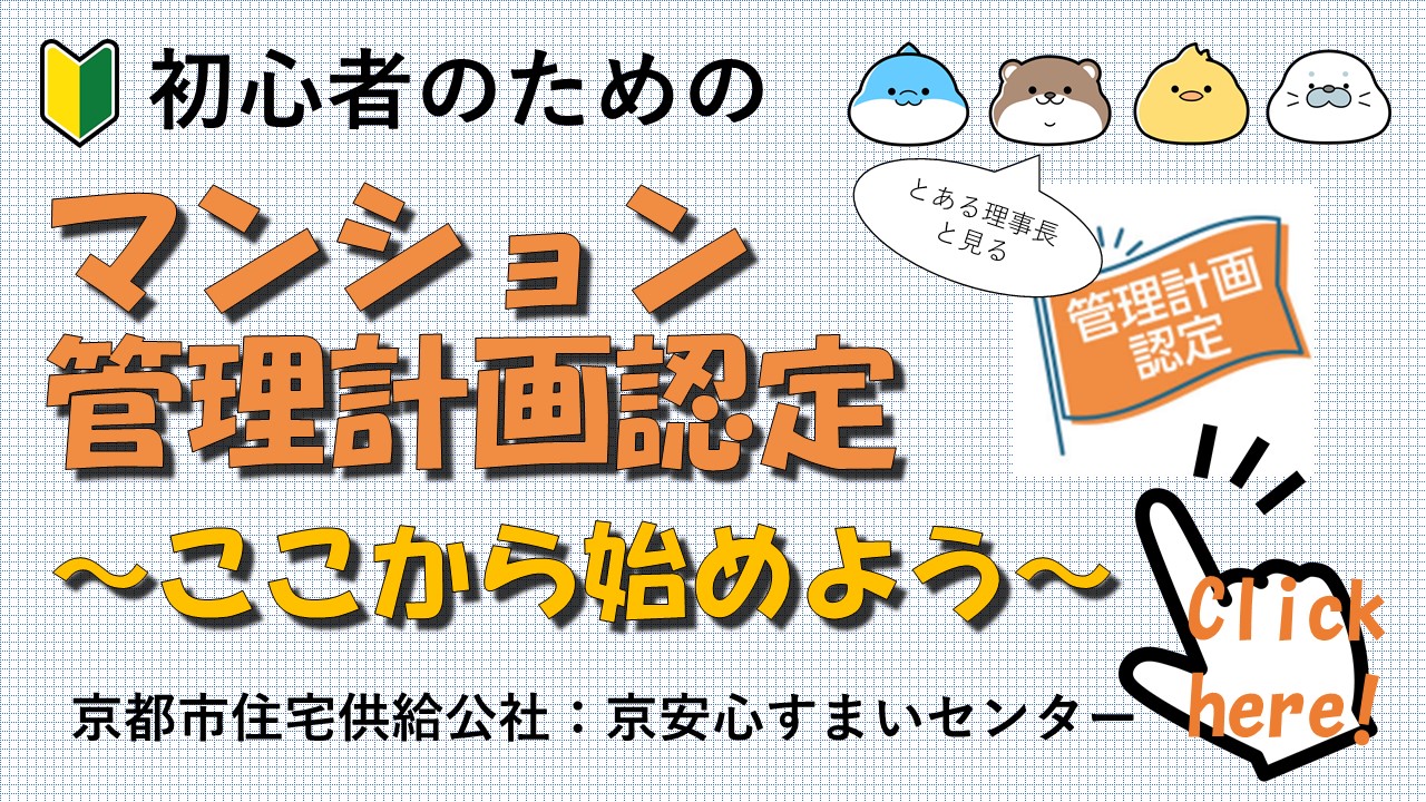マンション管理計画認定