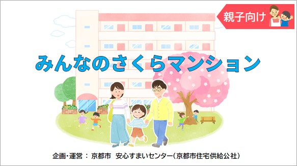 みんなのさくらマンション