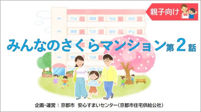 みんなのさくらマンション２