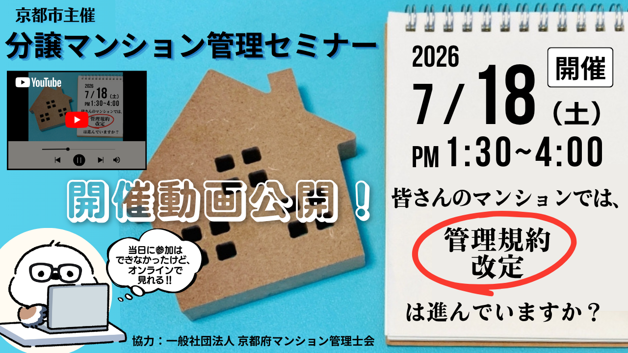 【動画公開】京都市主催 分譲マンション管理セミナー ～皆さんのマンションでは管理規約の改定は進んでいますか？～ 管理規約改定の具体的な進め方をケーススタディ