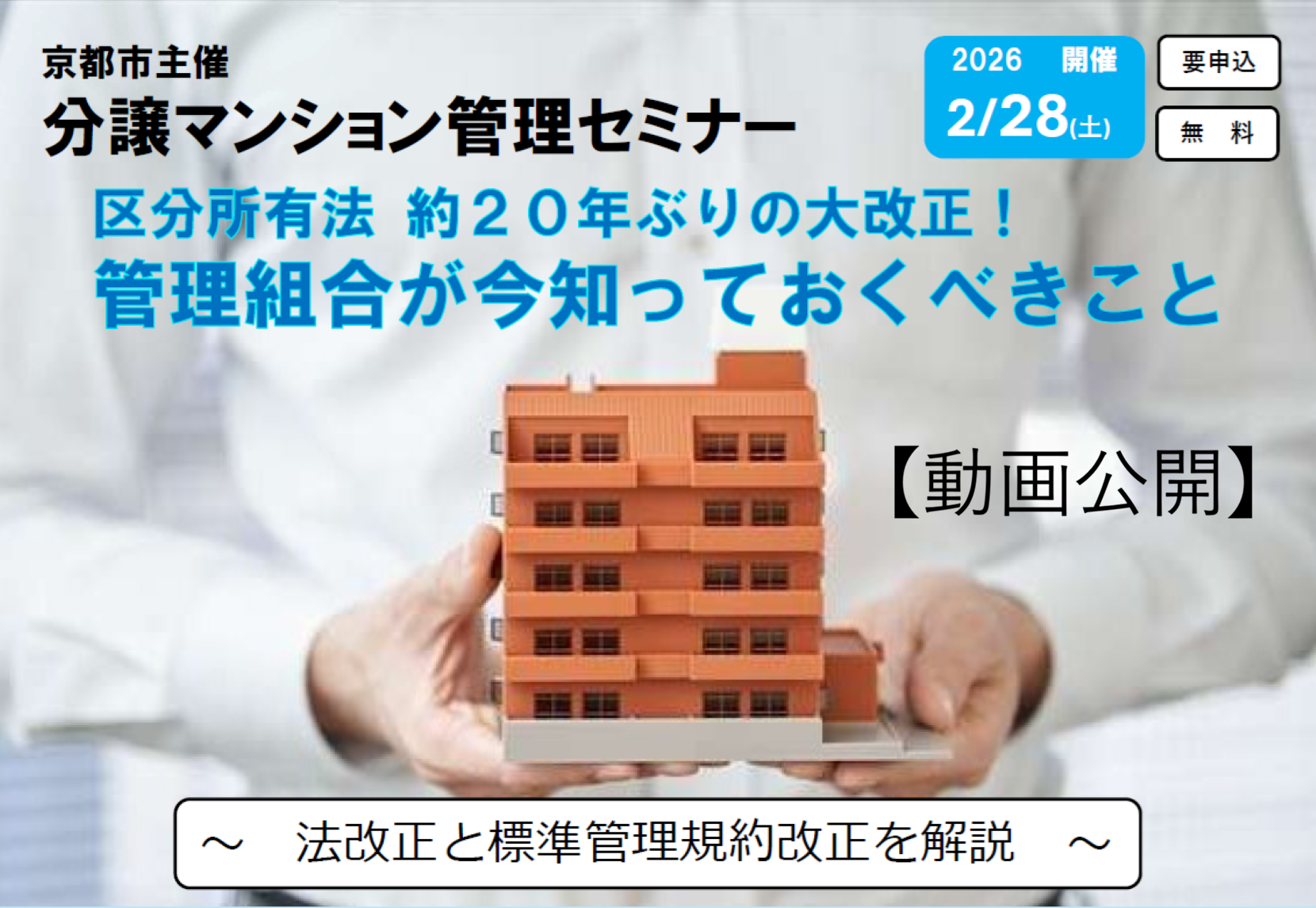 【動画公開】分譲マンション管理セミナー＿区分所有法 約20年ぶりの大改正＿管理組合が今知っておくべきこと