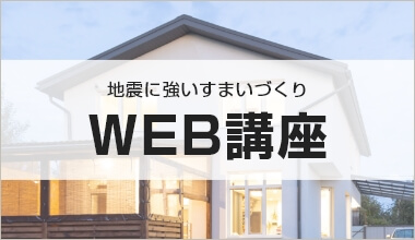 地震に強いすまいづくり WEB講座