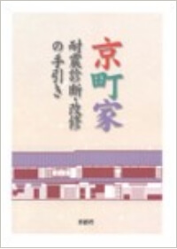 京町家 耐震診断・改修の手引き