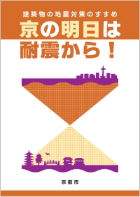 京の明日は耐震から