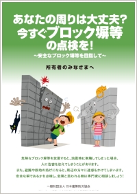 あなたの周りは大丈夫？今すぐブロック塀等の点検を！