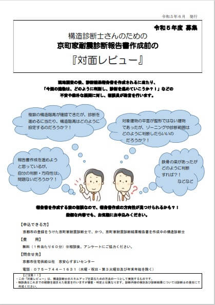 構造診断士さんのための京町家耐震診断報告書作成前の『対面レビュー』