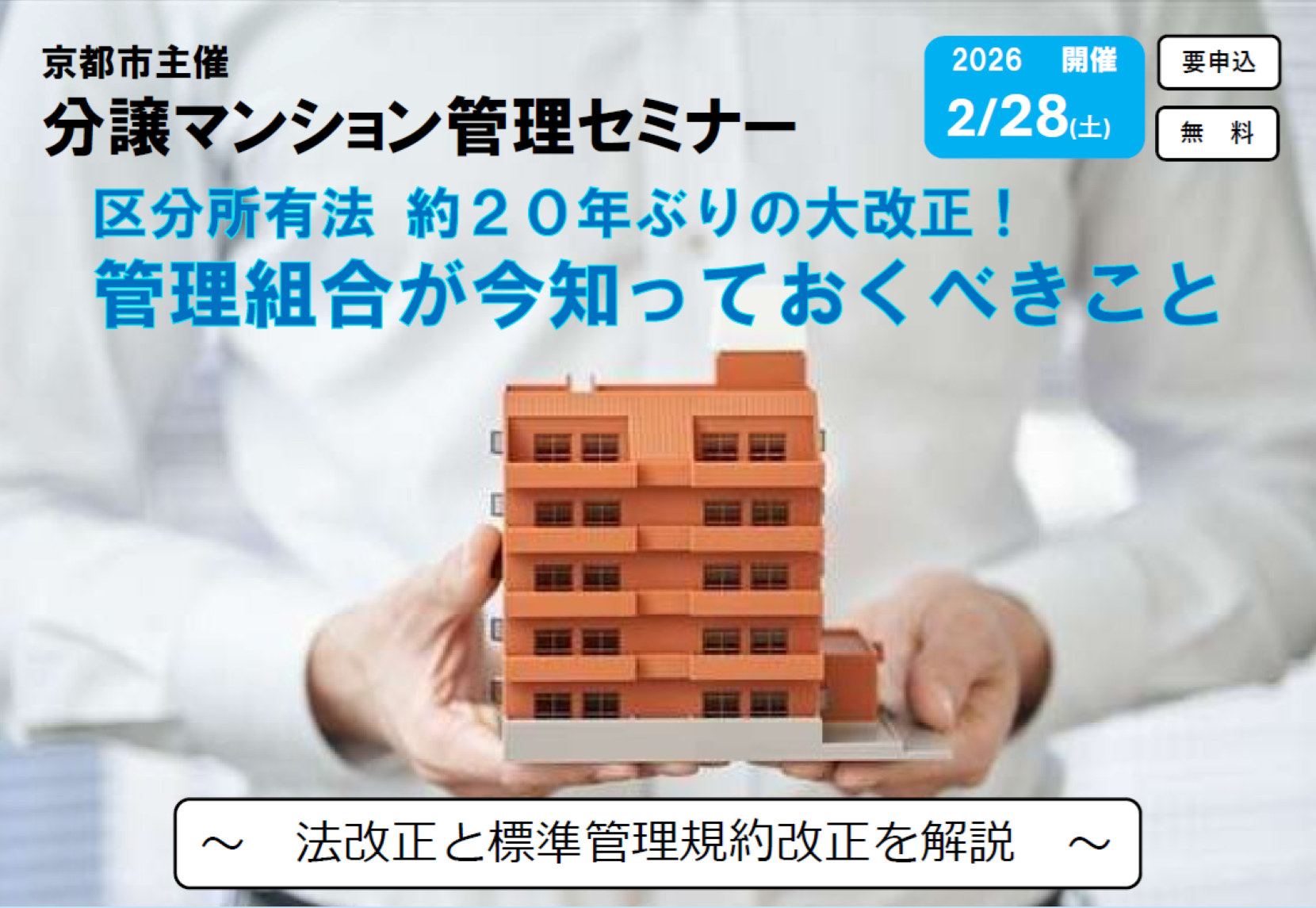   【2/28(土)開催】 分譲マンション管理セミナー＿区分所有法 約20年ぶりの大改正＿管理組合が今知っておくべきこと 